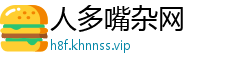 人多嘴杂网